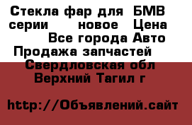 Стекла фар для  БМВ 5 серии F10  новое › Цена ­ 5 000 - Все города Авто » Продажа запчастей   . Свердловская обл.,Верхний Тагил г.